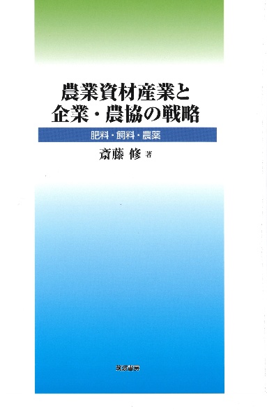 農業資材産業と企業・農協の戦略　肥料・飼料・農薬