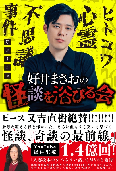 好井まさおの怪談を浴びる会