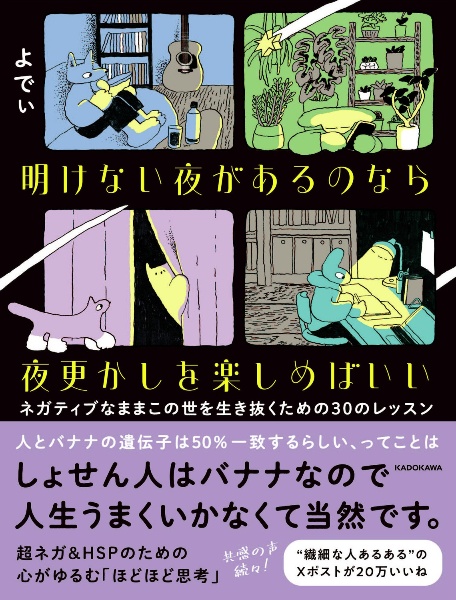 明けない夜があるのなら夜更かしを楽しめばいい　ネガティブなままこの世を生き抜くための３０のレッスン