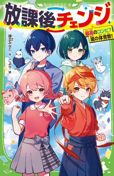 放課後チェンジ 最高のコンビ? 嵐の体育祭!