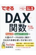 できるＤＡＸ関数　Ｐｏｗｅｒ　ＢＩ＆Ｅｘｃｅｌパワーピボット対応