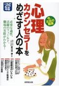 心理カウンセラーをめざす人の本 ’25年版