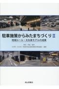 駐車施策からみたまちづくり