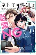 ネトゲの性別は詮索NGです!（1）