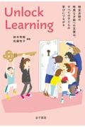 Ｕｎｌｏｃｋ　Ｌｅａｒｎｉｎｇ　特定分野の特異な才能への支援は、すべての子どもの学びにつながる