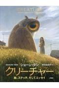 クリーチャー 絵、スケッチ、そしてエッセイ