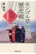 モンゴル草原の歴史戦