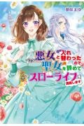悪女と入れ替わったので、聖女を辞めて田舎でスローライフを満喫します