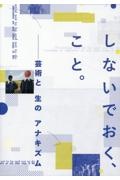 しないでおく、こと。　芸術と生のアナキズム