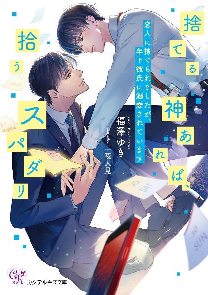 捨てる神あれば、拾うスパダリ 恋人に捨てられましたが、年下彼氏に溺愛されています