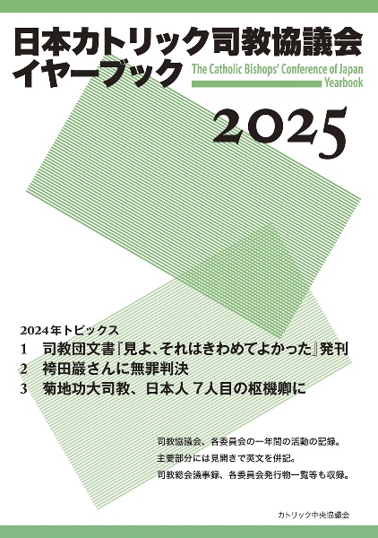 日本カトリック司教協議会イヤーブック2024/カトリック中央協議会出版