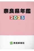 奈良県年鑑　２０２５年版