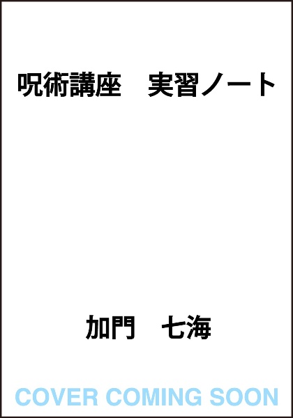 呪術講座　実習ノート