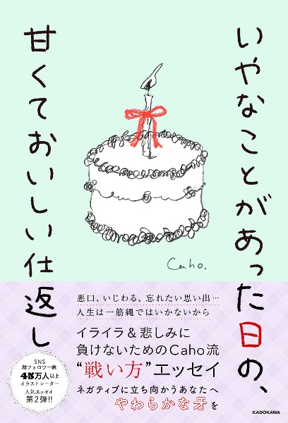 いやなことがあった日の、甘くておいしい仕返し/Caho - 販売書籍