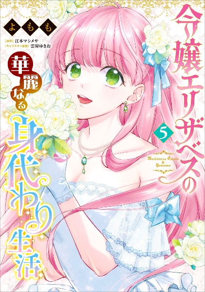 令嬢エリザベスの華麗なる身代わり生活