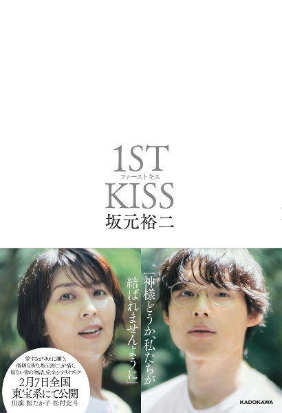 ファーストキス 1ST KISS/坂元裕二 - 販売書籍｜TSUTAYA