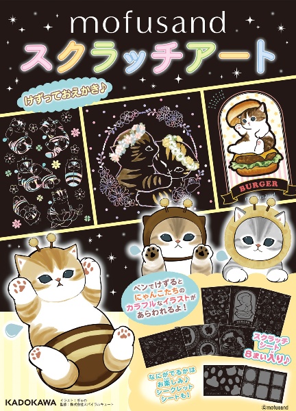 mofusand スクラッチアート