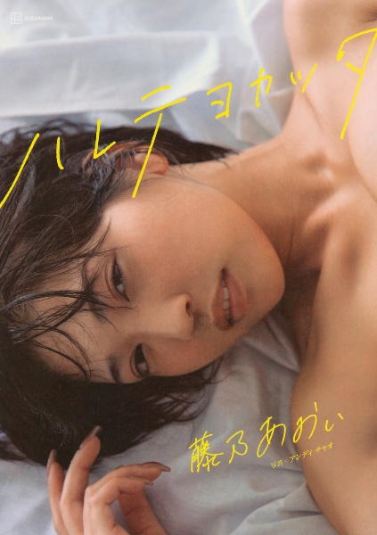 藤乃あおい写真集 ハレテヨカッタ