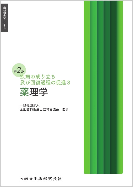 薬理学 疾病の成り立ち及び回復過程の促進 3 第2版/全国歯科衛生