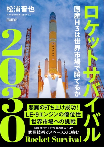ロケットサバイバル2030 国産H3は世界市場で勝てるか