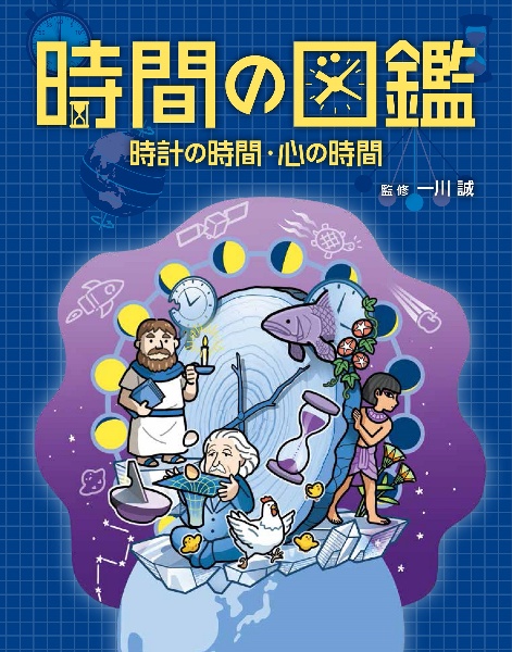 時間の図鑑 時計の時間・心の時間 図書館用堅牢製本