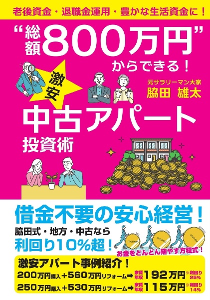 “総額８００万円“からできる！激安中古アパート投資術