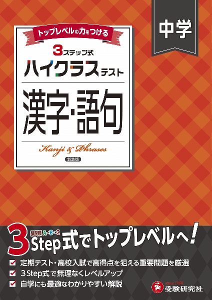 中学ハイクラステスト漢字・語句 トップレベルの力をつける