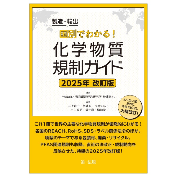 製造・輸出国別でわかる！化学物質規制ガイド　２０２５年改訂版