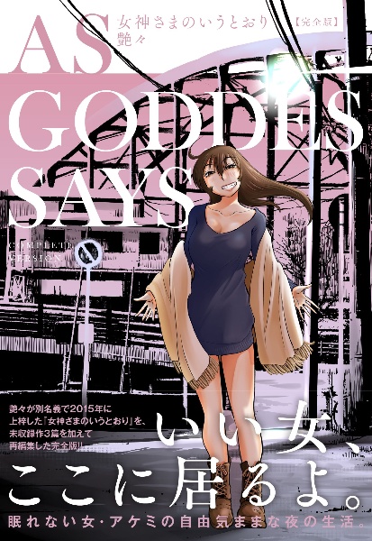 女神さまのいうとおり 完全版