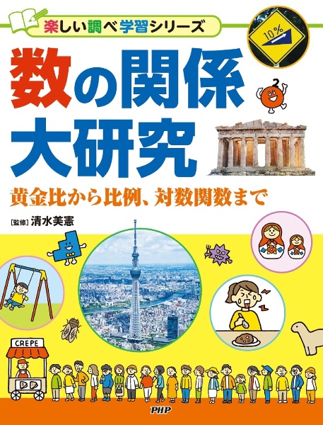 数の関係大研究 黄金比から比例、対数関数まで 図書館用堅牢製本