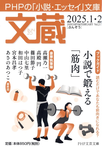 文蔵 特集:小説で鍛える「筋肉」 2025.1・2 PHPの「小説・エッセイ」文庫