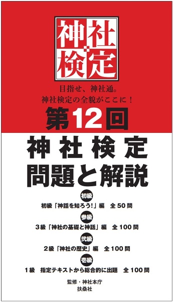 第１２回神社検定問題と解説　初級参級弐級壱級　初級「神社を知ろう！」編全５０問　３級「神社の基礎