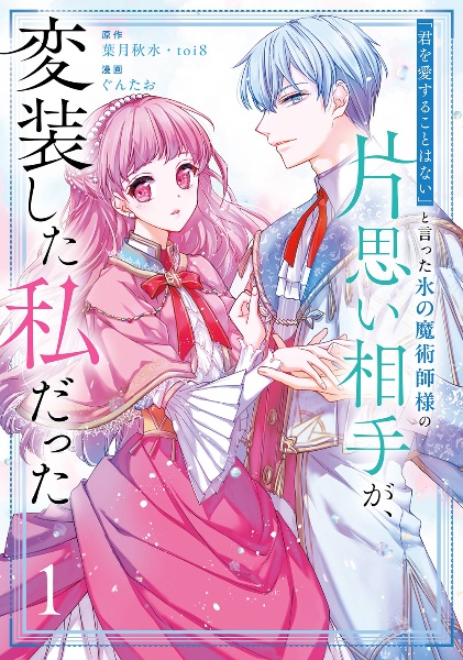 「君を愛することはない」と言った氷の魔術師様の片思い相手が、変装した私だった