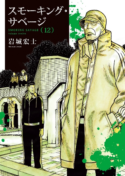 スモーキング・サベージ（12）