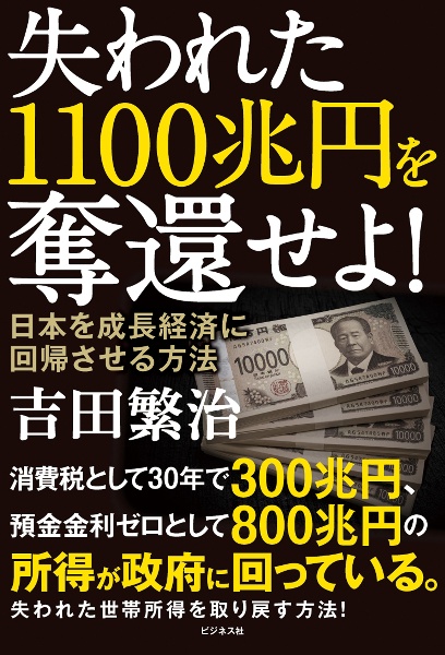 失われた1100兆円を奪還せよ! 日本を成長経済に回帰させる方法