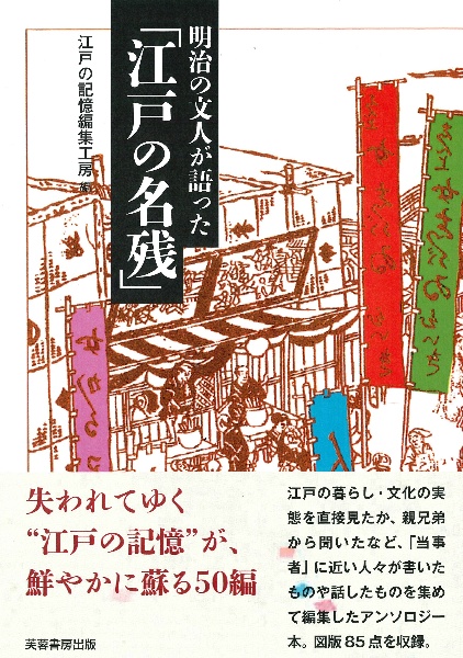 明治の文人が語った「江戸の名残」