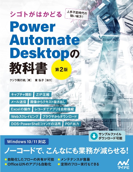 シゴトがはかどる Power Automate Desktopの教科書[第2版]