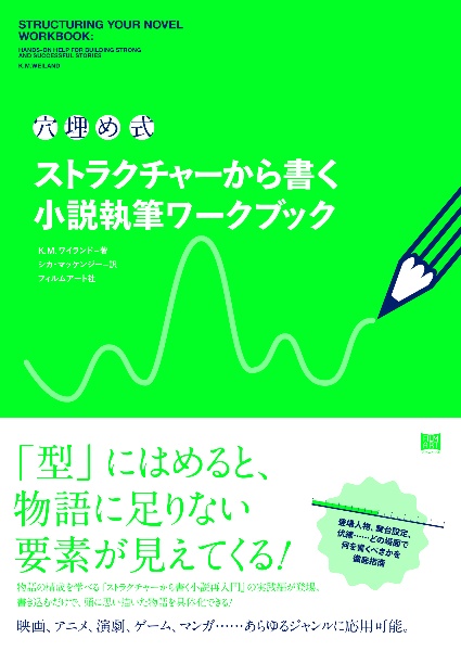 穴埋め式 ストラクチャーから書く小説執筆ワークブック