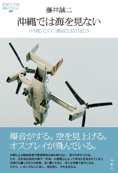 沖縄では海を見ない 「内地」との二拠点生活日記3