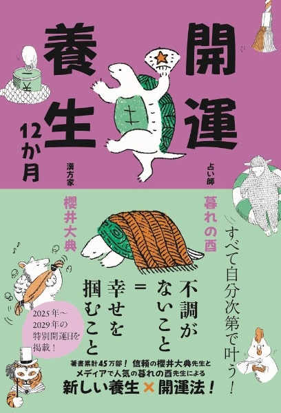 開運養生12か月