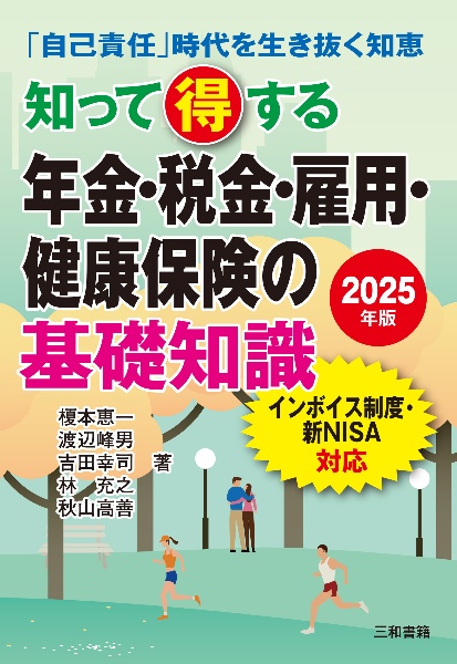 知って得する年金・税金・雇用・健康保険の基礎知識 2025年版 「自己責任」時代を生き抜く知恵