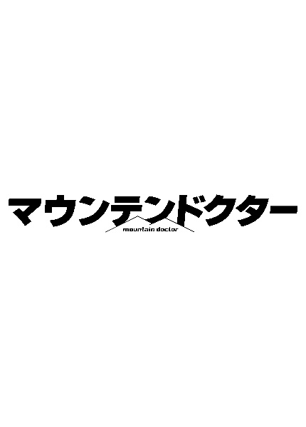 マウンテンドクターＶｏｌ．５