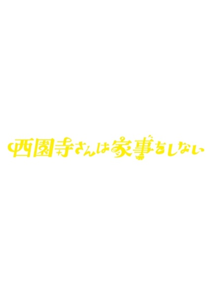 西園寺さんは家事をしない レンタルVol.1 - レンタルDVD｜TSUTAYA