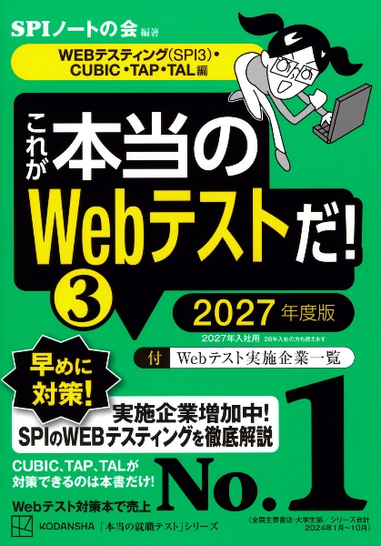 これが本当のSPI3テストセンターだ! 2027年度版/SPIノートの会