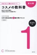 日本化粧品検定 1級対策テキスト コスメの教科書 第3版/日本化粧品検定