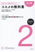 コスメの教科書 3冊セット 日本化粧品検定 日本化粧品検定 準2級・3級対策テキスト コスメの教科書 | 一般