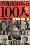 昭和１００年の１００人　リーダー篇