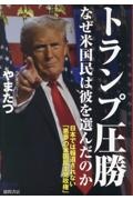 トランプ圧勝　なぜ米国民は彼を選んだのか　日本では報道されない「悪夢の米国民主党政権」