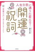 人生を思い通りに変える！開運祝詞　「言霊の力」で望む未来を手に入れる