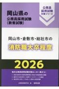 岡山市・倉敷市・総社市の消防職大卒程度　２０２６年度版